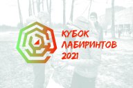 Кубок лабиринтов - 2021